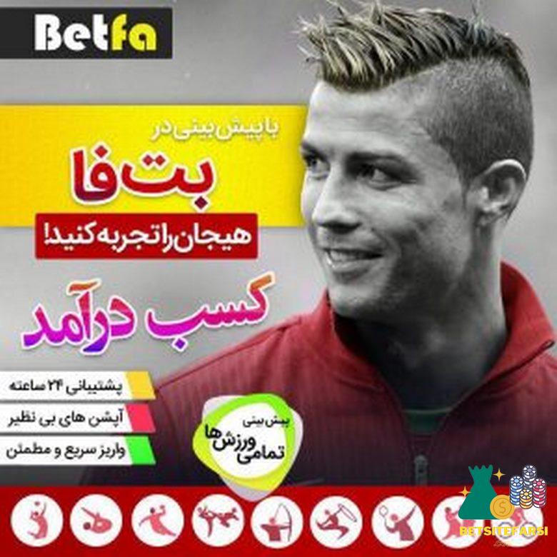 پیش بینی ورزشی بت فا